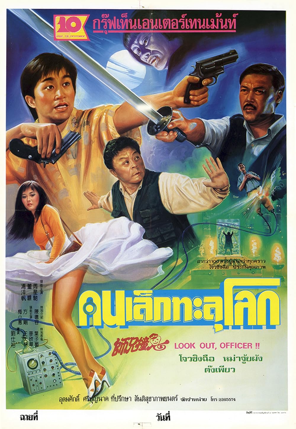Look Out, Officer! (1990)