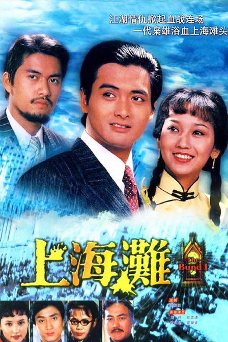 The Bund Part 1 (1983)