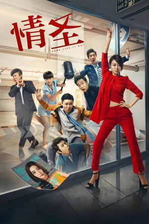 Some Like It Hot 2016